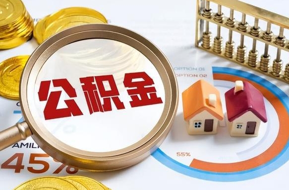 樟树住房公积金封存了怎么取出来（公积金封存了,如何取出来）