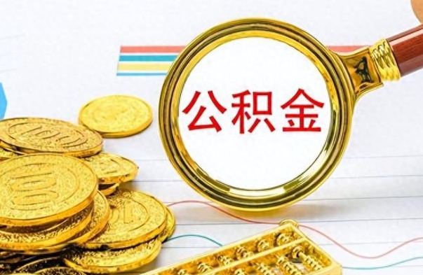 樟树离职公积金全取（离职后公积金全额提取）